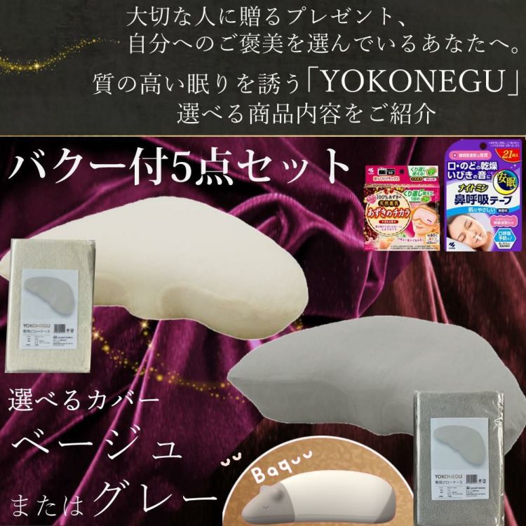 富士ベッド 横寝枕 YOKONEGU ヨコネグ バクー＆カバー付き 5点セット