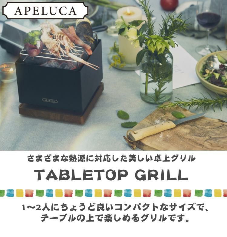 購入特典あり  オークス APELUCA TABLETOP GRILL APS7004 卓上グリル  アウトドア キャンプ グランピング アペルカ コンパクト