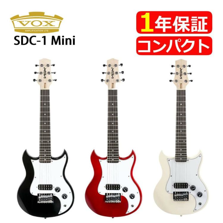 ヴォックス VOX 選べるミニギター SDC-1 mini ラッピング不可