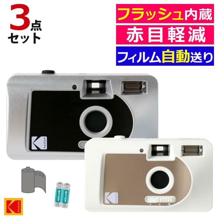 KODAK フィルムカメラ ｍotorized S-88 シルバー×ブラック ホワイト×ゴールド フラッシュ内蔵  フィルム＆電池付