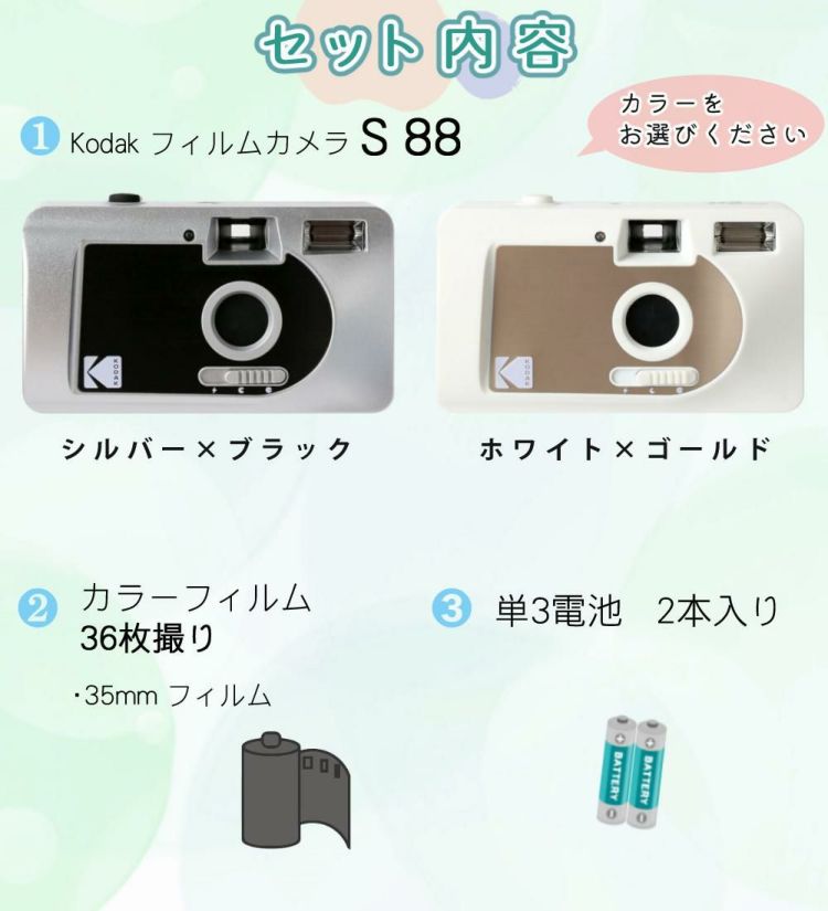 KODAK フィルムカメラ ｍotorized S-88 シルバー×ブラック ホワイト×ゴールド フラッシュ内蔵  フィルム＆電池付