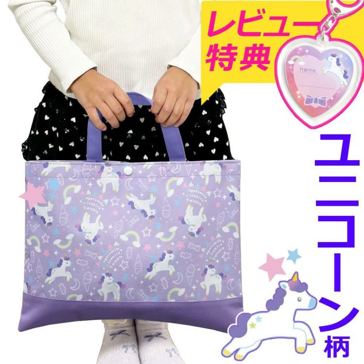 レッスンバッグ キッズ 女の子 ユニコーン パープル トートバッグ  小学生 保育園 幼稚園 メール便可：1点まで