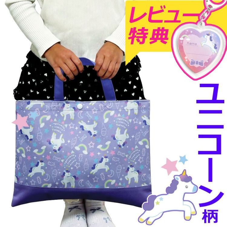 レッスンバッグ キッズ 女の子 ユニコーン パープル トートバッグ  小学生 保育園 幼稚園 メール便可：1点まで