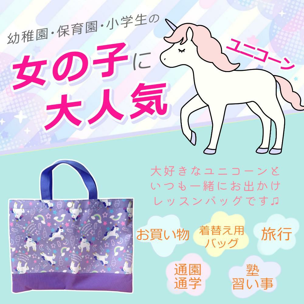 女の子に大人気のユニコーン柄 保育園 幼稚園 小学生 女の子