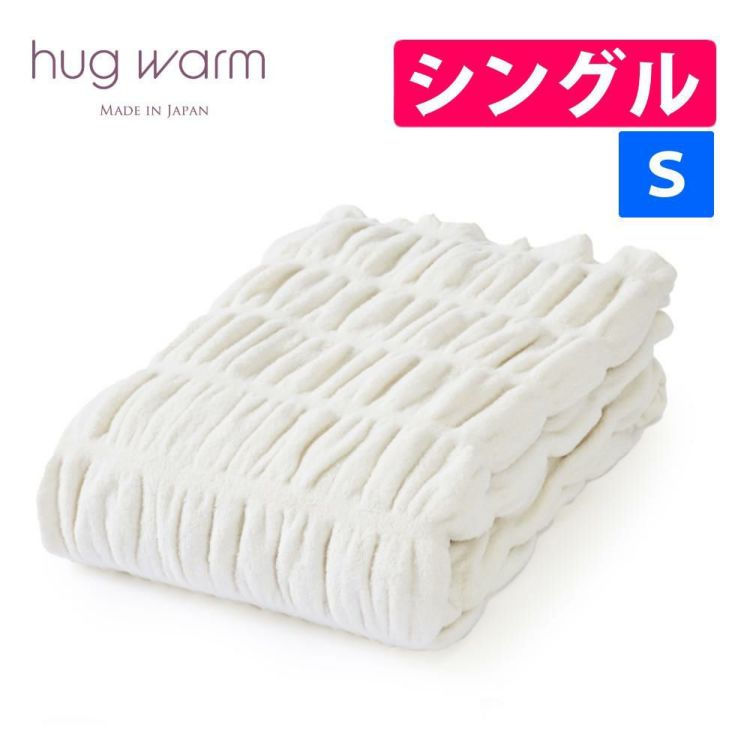 ディーブレス ZEPPIN 掛け毛布 hug warm HW-K7024S シングル アイボリーメーカー直送