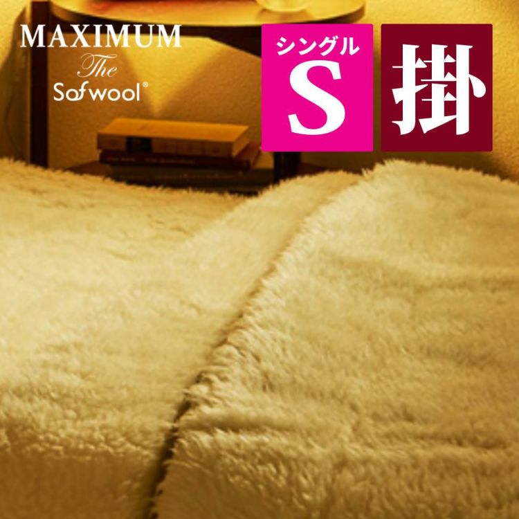 ディーブレス MAXIMUM The Sofwool 掛け毛布 Sシングル MSF-K7022S