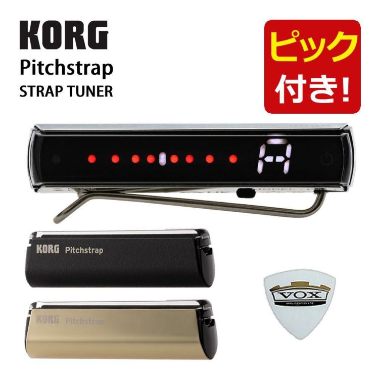 KORG コルグ Pitchstrap ストラップチューナー PST-1BK PST-1GD PST-1SV VOXピック セット