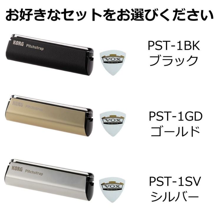 KORG コルグ Pitchstrap ストラップチューナー PST-1BK PST-1GD PST-1SV VOXピック セット