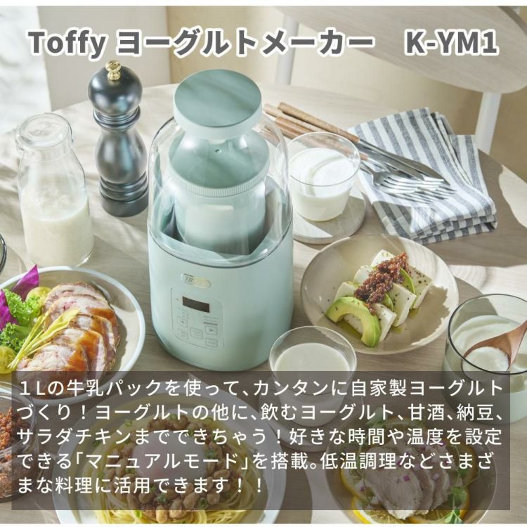 Toffy トフィー ヨーグルトメーカー 発酵メーカー 発酵調理 低温調理 K-YM1 トフィー