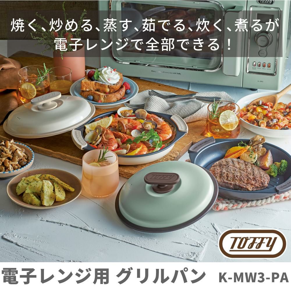 Toffy 電子レンジ用 グリルパン 電子レンジ用調理器具 焼ける プレート K-MW3 レシピ付き トフィー