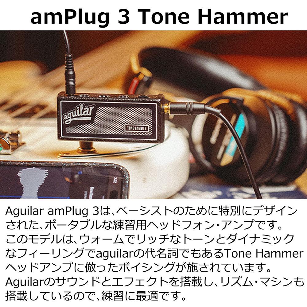 aguilar アギュラー AG amPlug 3 Tone Hammer ベース用 ヘッドホンアンプ  ヘッドホン クロス セット