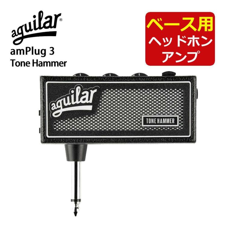 aguilar AG amPlug 3 Tone Hammer ベース用 ヘッドホンアンプ アギュラー