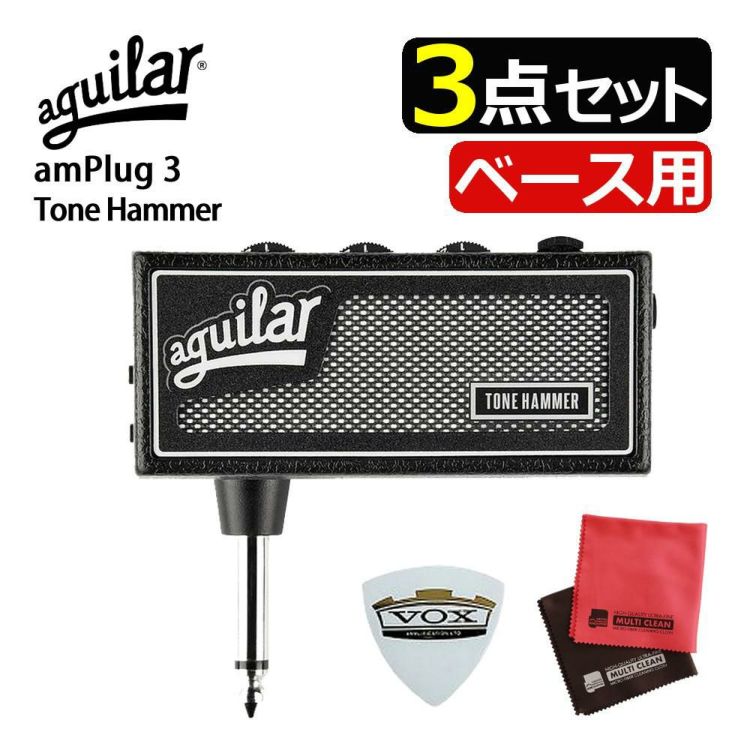 aguilar アギュラー AG amPlug 3 Tone Hammer ベース用 ヘッドホンアンプ  ピック クロス セット