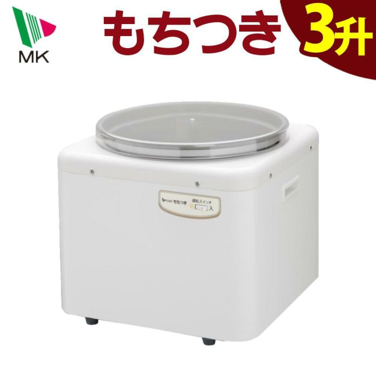 エムケー精工 餅つき機 もちつき 全自動 3升 RM-541SZ