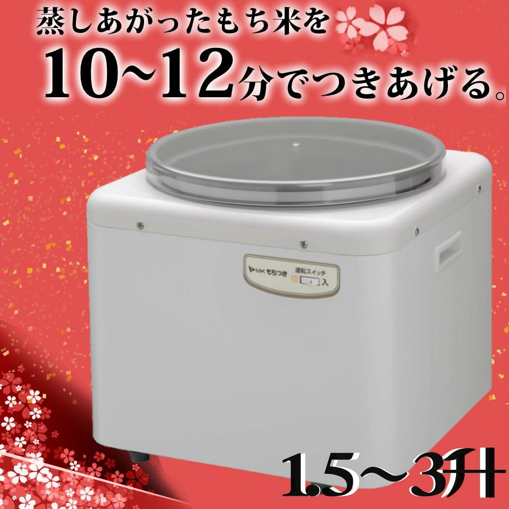 エムケー精工 餅つき機 もちつき 全自動 3升 RM-541SZ