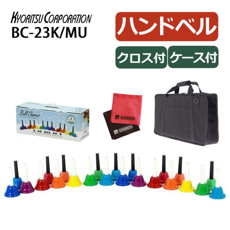 キョーリツ ミュージックベル BC-23K/MU キャリングケース クロスセット