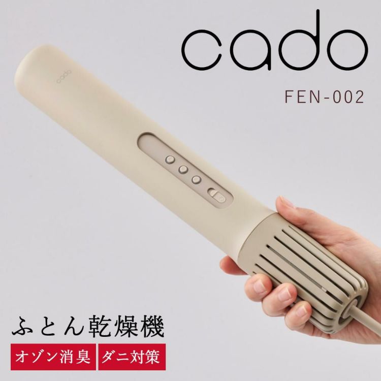 正規品　カドー 布団乾燥機 FOEHN 002 FEN-002 ウォームグレー