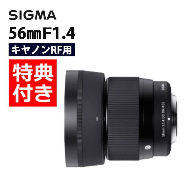 バッグ付き シグマ 56mm F1.4 DC DNC キヤノンRFマウント用