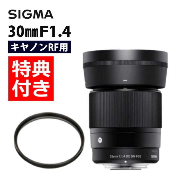 レンズ保護フィルター付 シグマ 30mm F1.4 DC DN C キヤノンRFマウント用