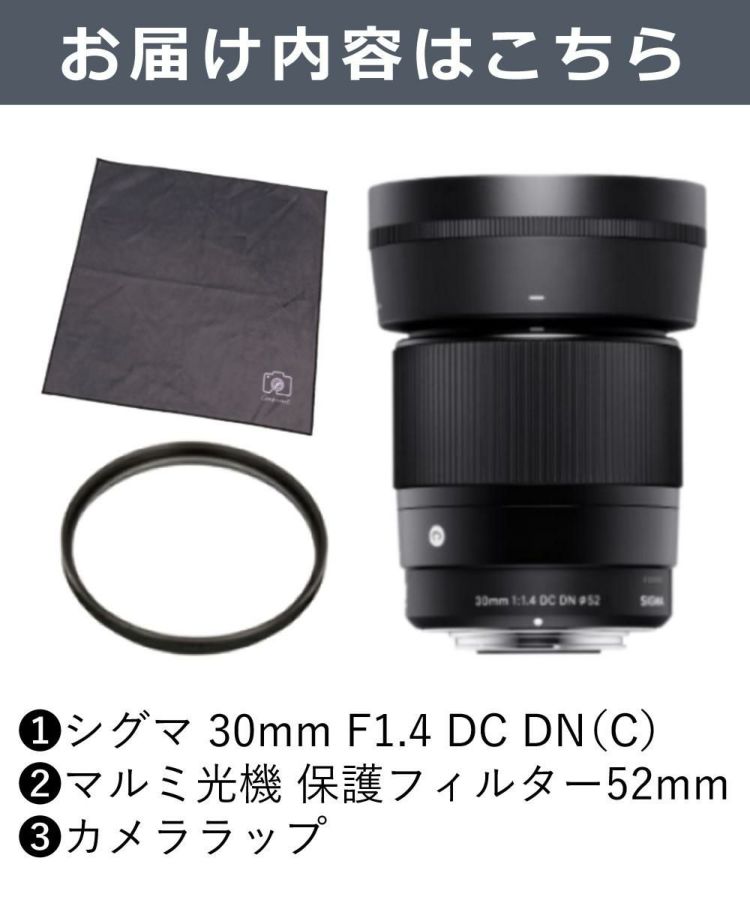 レンズ保護フィルター付 シグマ 30mm F1.4 DC DN C キヤノンRFマウント用