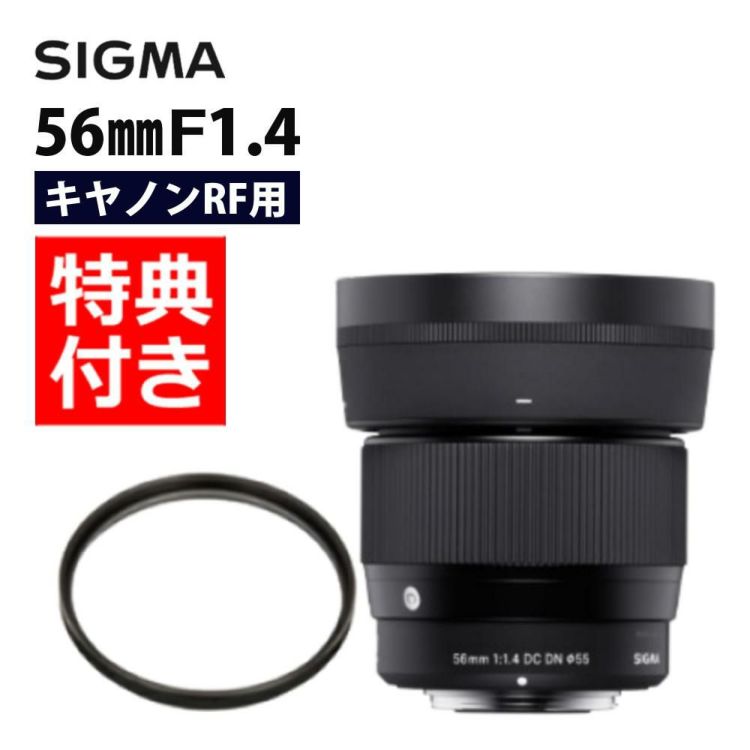 レンズ保護フィルター付 シグマ 56mm F1.4 DC DNC キヤノンRFマウント用