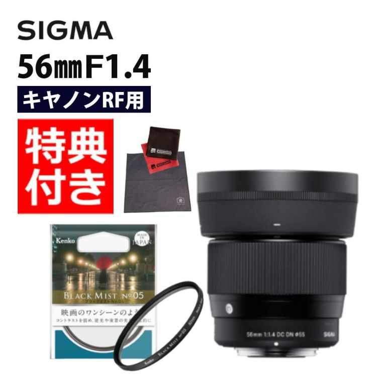 ケンコーブラックミストフィルターセット シグマ56mm F1.4 DC DNC キヤノンRFマウント用