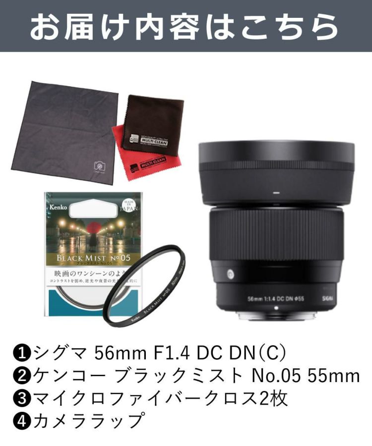 ケンコーブラックミストフィルターセット シグマ56mm F1.4 DC DNC キヤノンRFマウント用