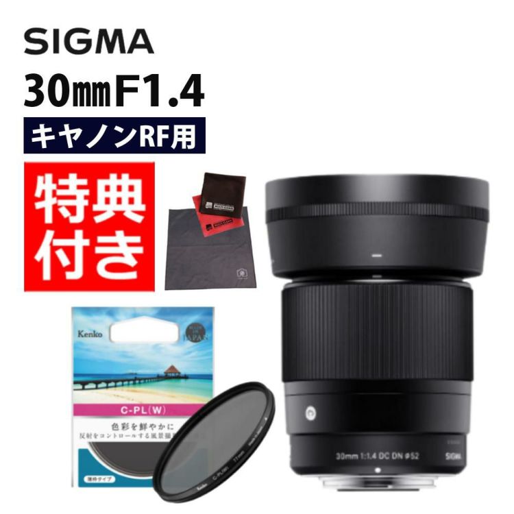 ケンコーサーキュラーPLフィルターセット シグマ 30mm F1.4 DC DN C キヤノンRFマウント用