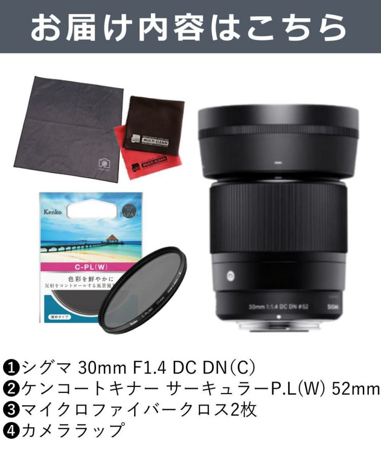 ケンコーサーキュラーPLフィルターセット シグマ 30mm F1.4 DC DN C キヤノンRFマウント用