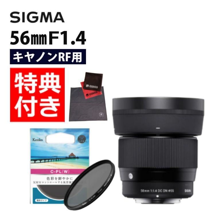 ケンコーサーキュラーPLフィルターセット シグマ 56mm F1.4 DC DNC キヤノンRFマウント用