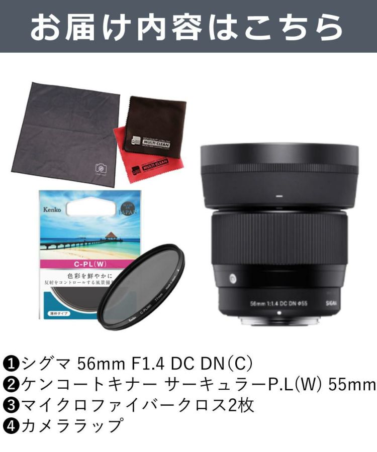 ケンコーサーキュラーPLフィルターセット シグマ 56mm F1.4 DC DNC キヤノンRFマウント用