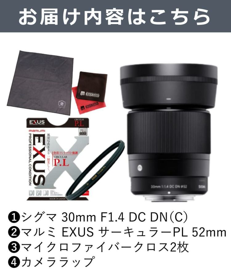 マルミEXUS サーキュラーフィルターセット シグマ 30mm F1.4 DC DN C キヤノンRFマウント用