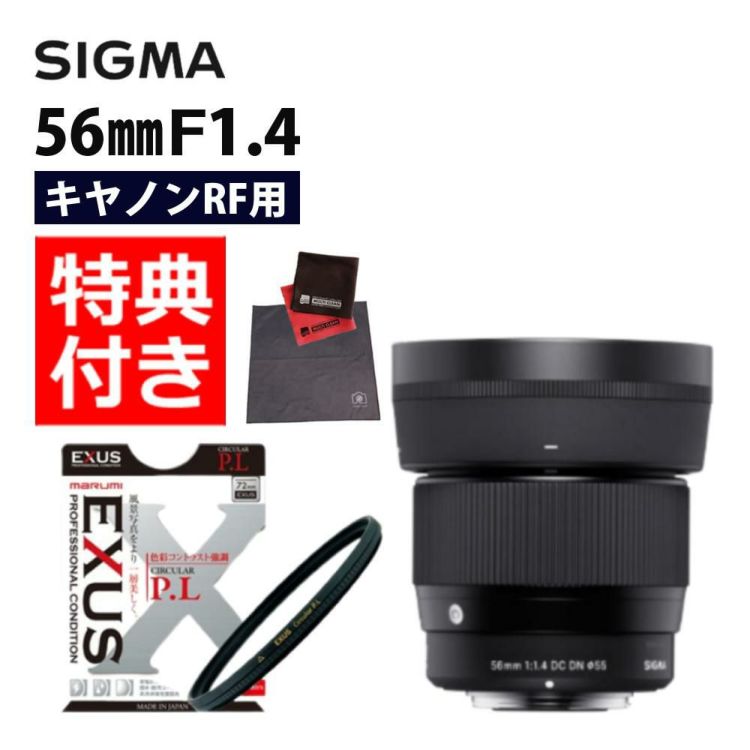 マルミEXUS サーキュラーフィルターセット シグマ 56mm F1.4 DC DNC キヤノンRFマウント用