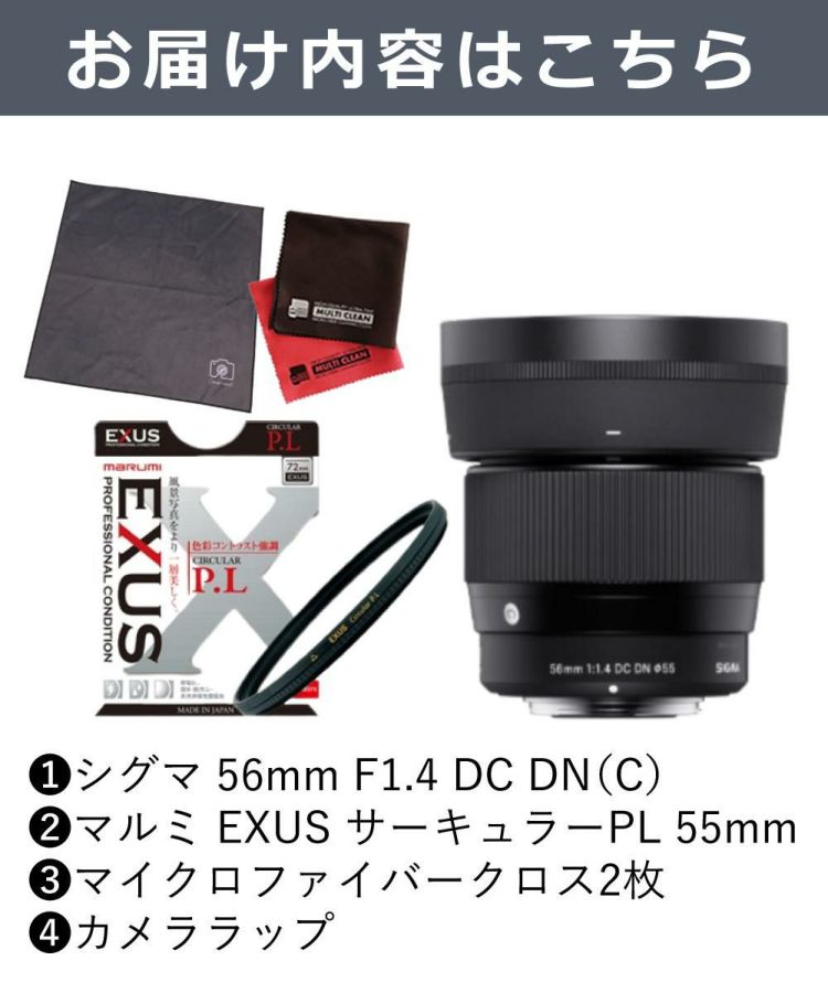 マルミEXUS サーキュラーフィルターセット シグマ 56mm F1.4 DC DNC キヤノンRFマウント用