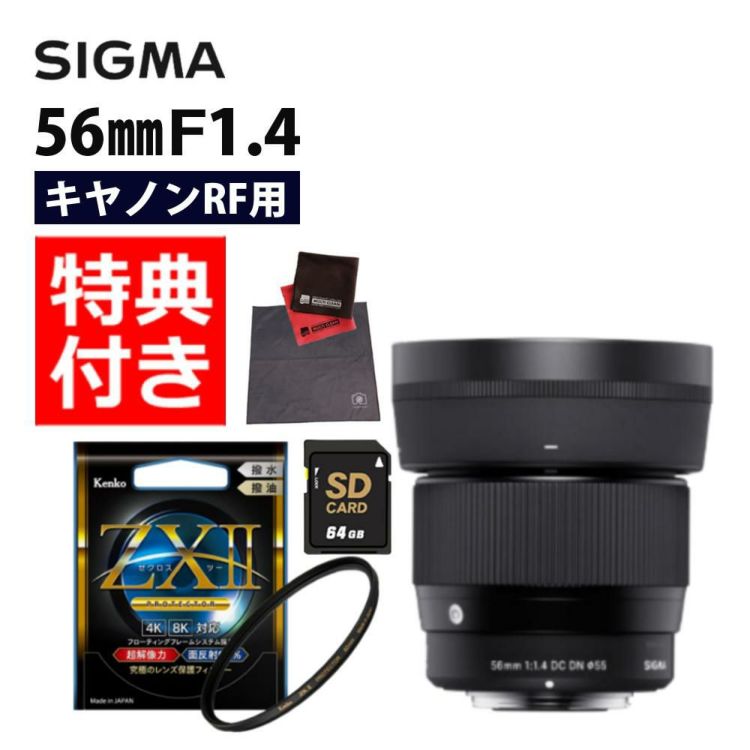 ケンコー高品質フィルターセット シグマ 56mm F1.4 DC DNC キヤノンRFマウント用