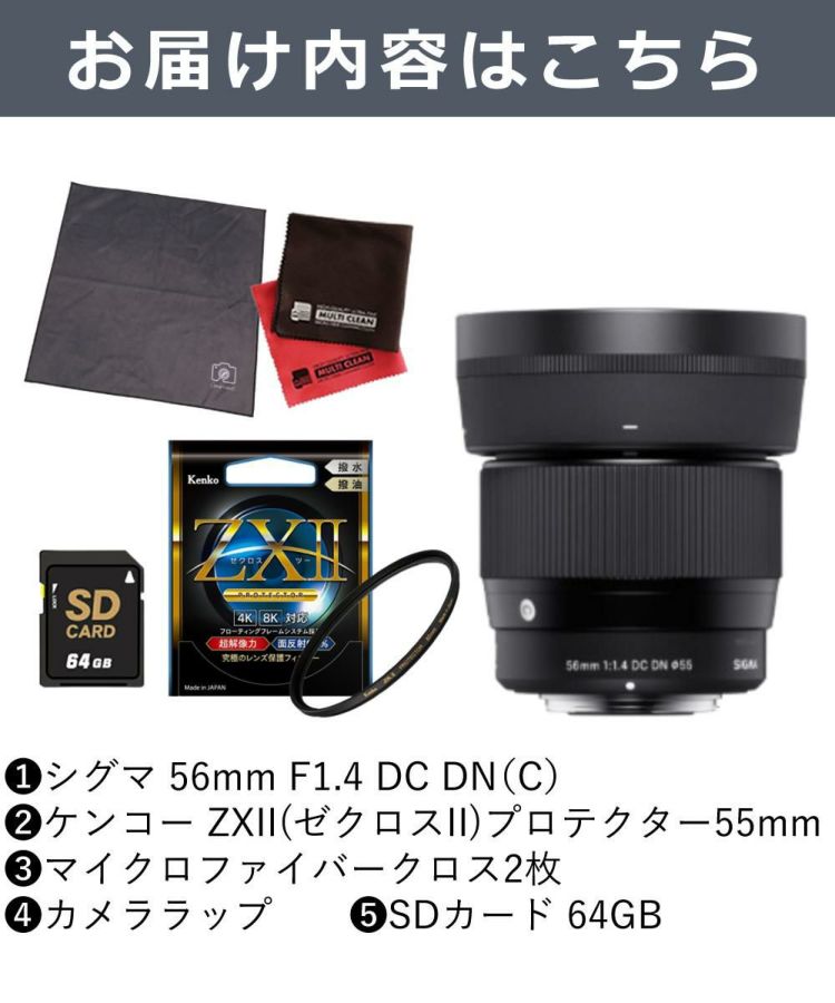 ケンコー高品質フィルターセット シグマ 56mm F1.4 DC DNC キヤノンRFマウント用