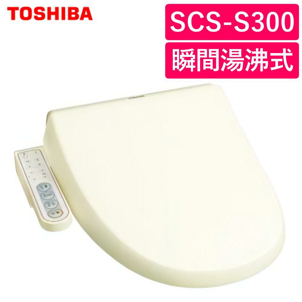 温水洗浄便座 東芝 SCS-S300 パステルアイボリー 瞬間湯沸式 省エネ 水勢調節