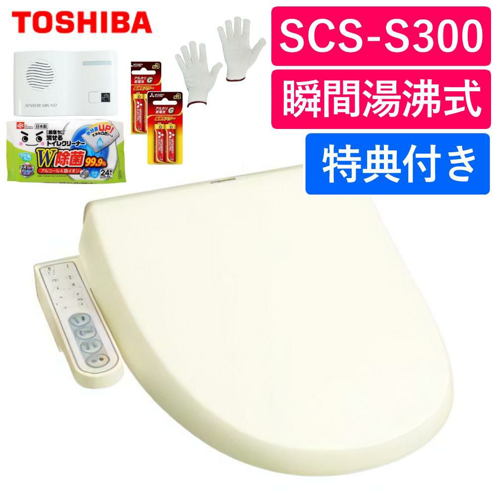 東芝 温水洗浄便座 SCS-S300 パステルアイボリー トイレクリーナー トイレの音消し 電池 軍手付セット