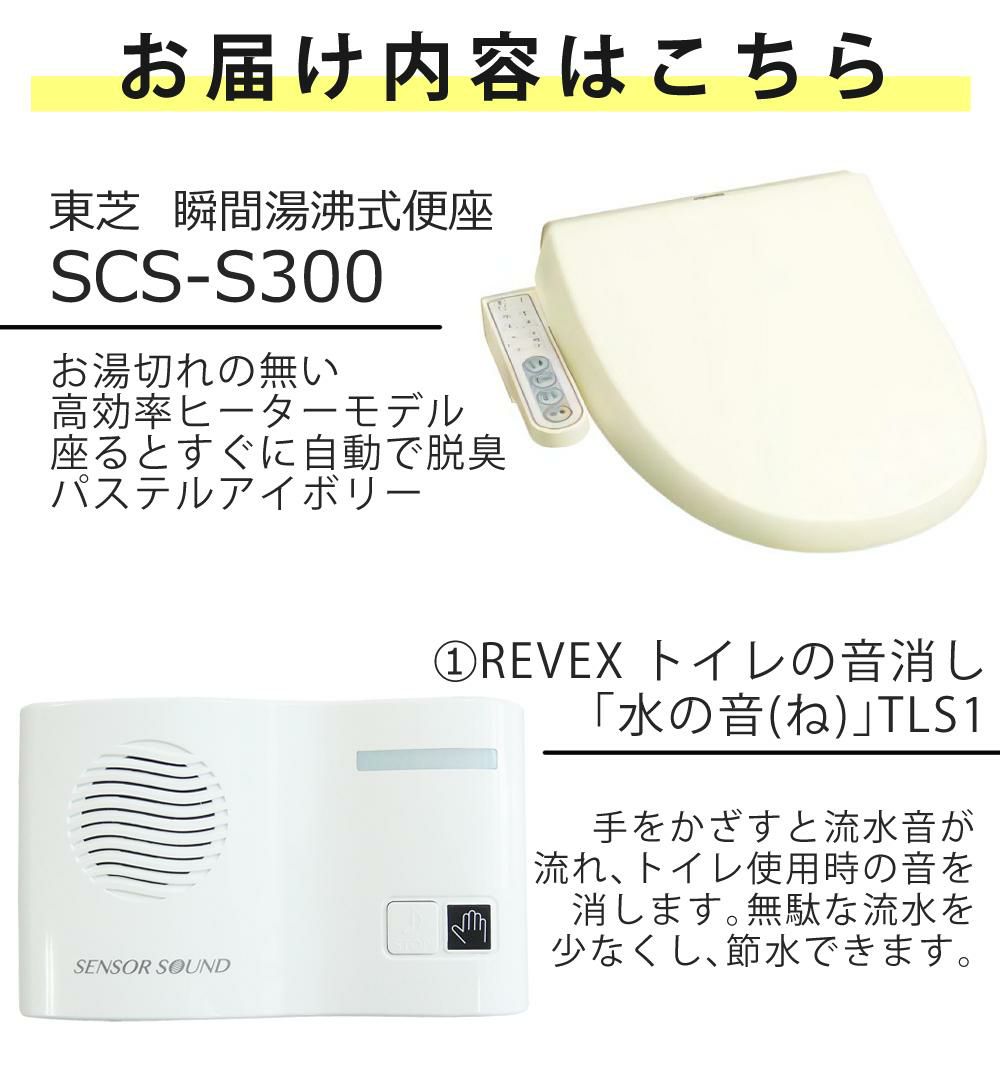 東芝 温水洗浄便座 SCS-S300 パステルアイボリー トイレクリーナー トイレの音消し 電池 軍手付セット