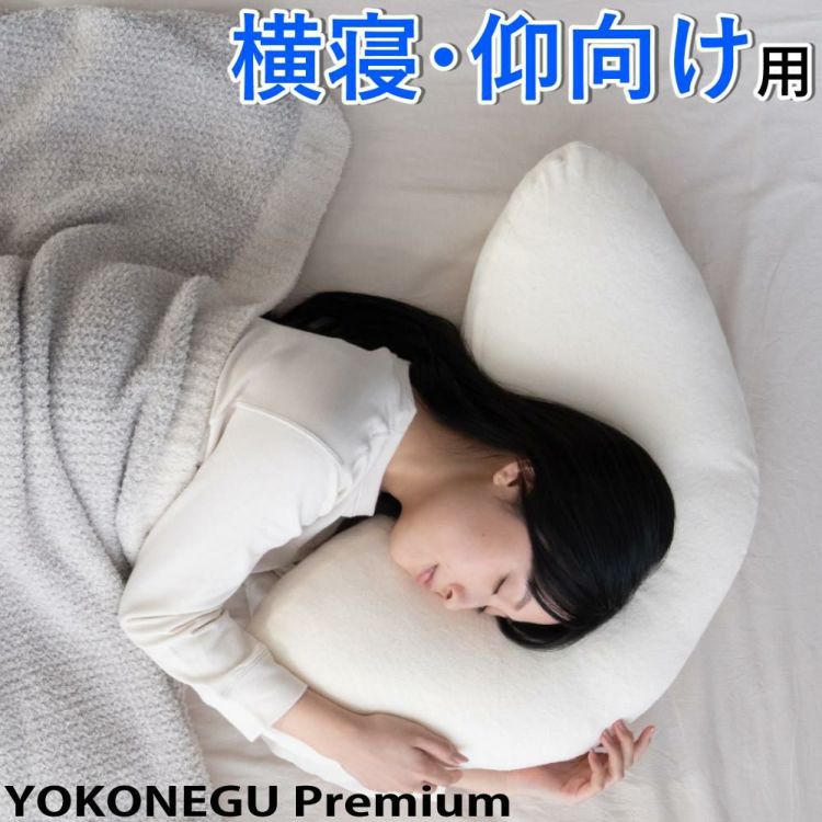 富士ベッド 横向き寝専用枕 YOKONEGU Premium ヨコネグ プレミアム