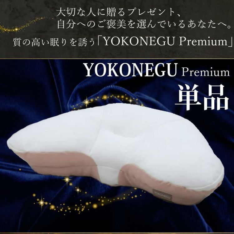 富士ベッド 横向き寝専用枕 YOKONEGU Premium ヨコネグ プレミアム