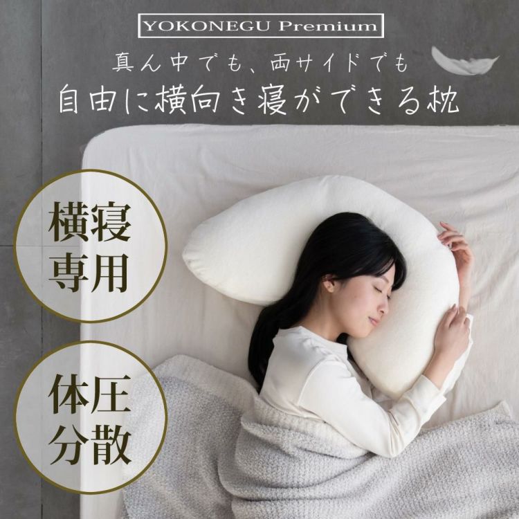 富士ベッド 横向き寝専用枕 YOKONEGU Premium ヨコネグ プレミアム