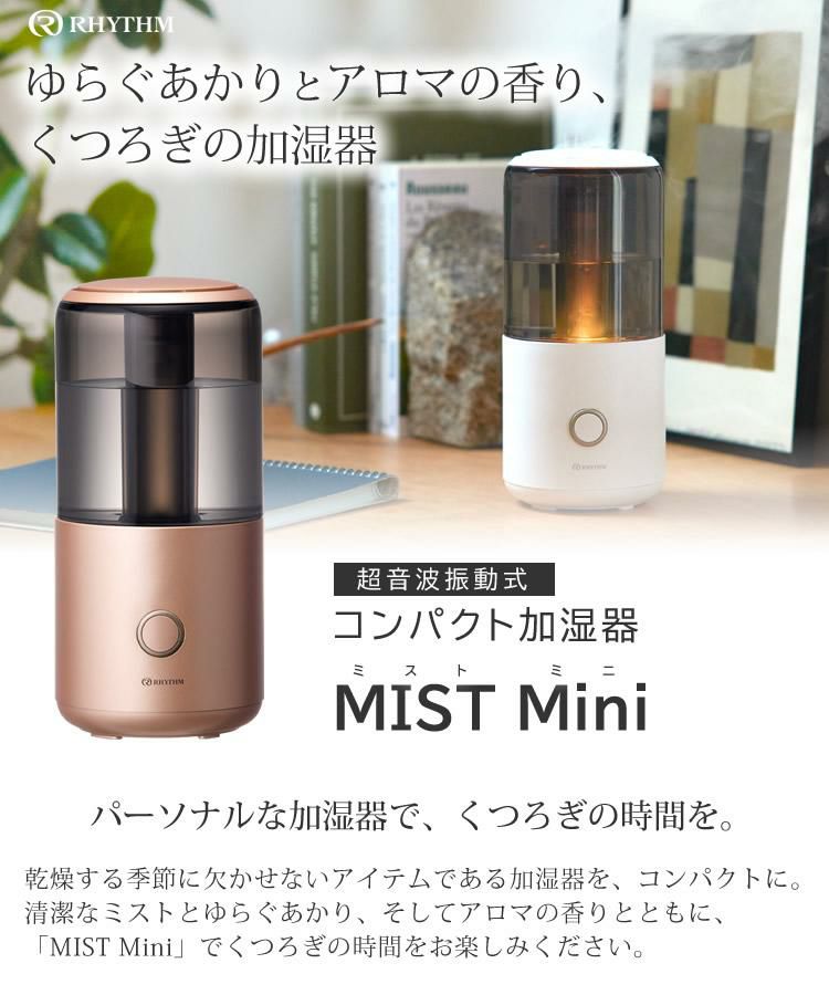アロマオイル付き コンパクト 加湿器 リズム MIST Mini ミスト ミニ 9YY020RH 超音波式加湿器 アロマディフューザー RHYTHM