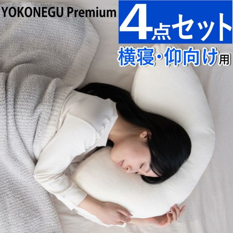 富士ベッド 横向き寝枕 YOKONEGU Premium ヨコネグ ＆ 鼻呼吸テープ ＆ あずきのチカラ ＆ 枕カバー付き 4点セット