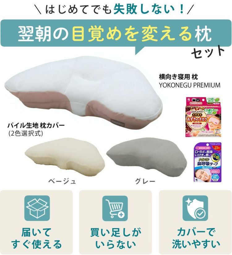 富士ベッド 横向き寝枕 YOKONEGU Premium ヨコネグ ＆ 鼻呼吸テープ