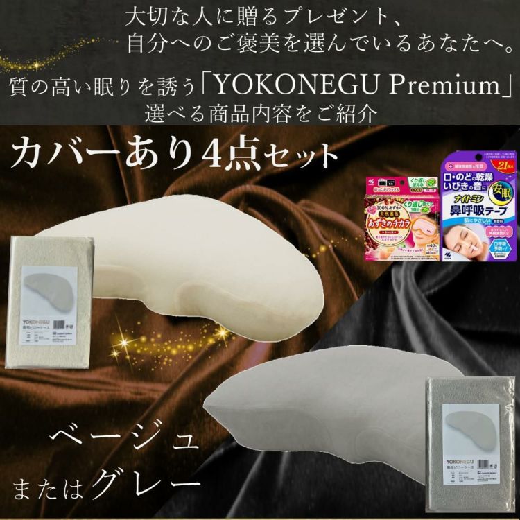 富士ベッド 横向き寝枕 YOKONEGU Premium ヨコネグ ＆ 鼻呼吸テープ ＆ あずきのチカラ ＆ 枕カバー付き 4点セット