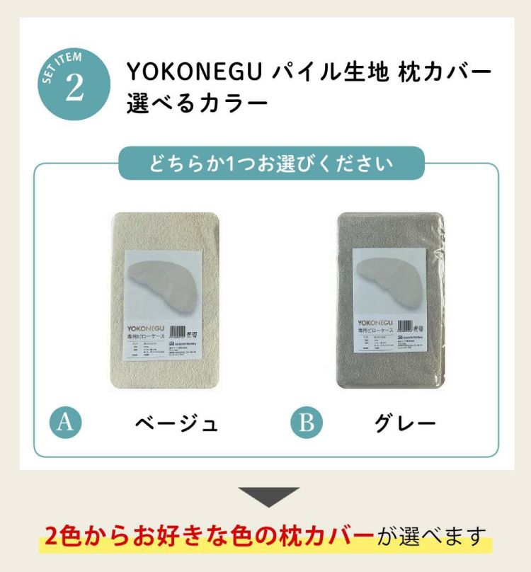 YOKONEGU PremiumM ヨコネグプレミアム 枕 カバー付 cocochi factory YOKONEGU Premium ヨコネグ プレミアム 横向き