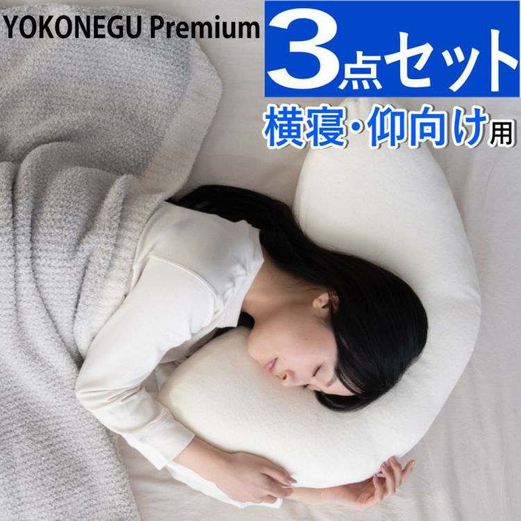 富士ベッド 横向き寝専用枕 YOKONEGU Premium ヨコネグ ＆ 鼻呼吸テープ ＆ あずきのチカラ付き 3点セット