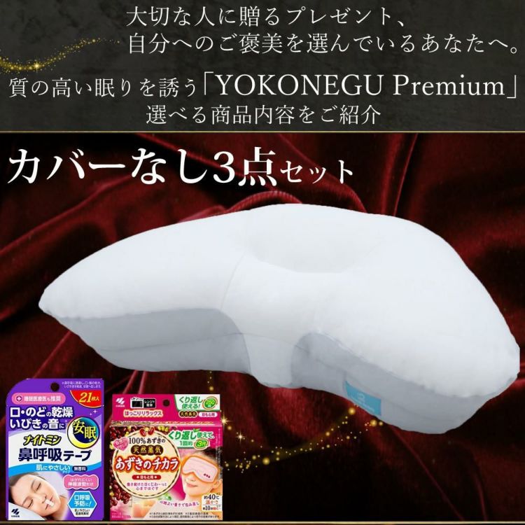 富士ベッド 横向き寝専用枕 YOKONEGU Premium ヨコネグ ＆ 鼻呼吸テープ ＆ あずきのチカラ付き 3点セット