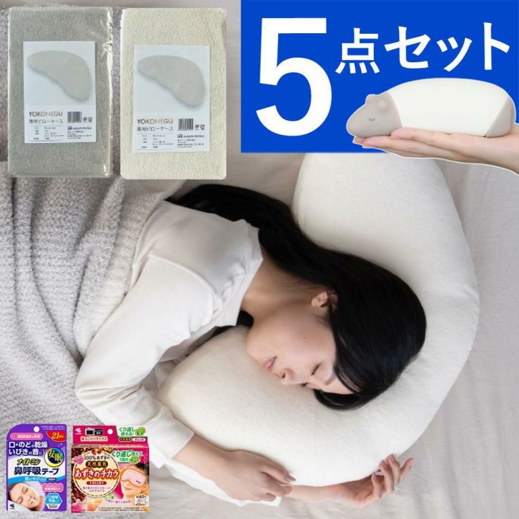 富士ベッド 横寝枕 YOKONEGU Premium ＆ 鼻呼吸テープ ＆ あずきのチカラ ＆ バクー ＆ カバー付き 5点セット